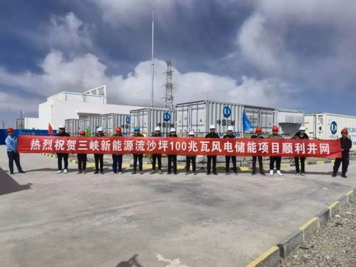 三峽新能源首個(gè)高海拔地區(qū)風(fēng)電場(chǎng)配套儲(chǔ)能項(xiàng)目順利并網(wǎng)